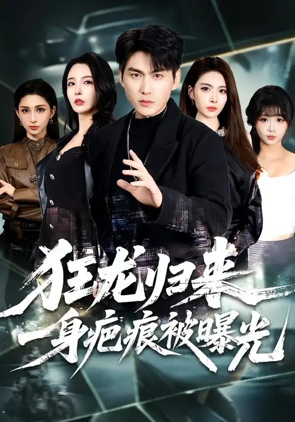 狂龙归来,一身疤痕被曝光