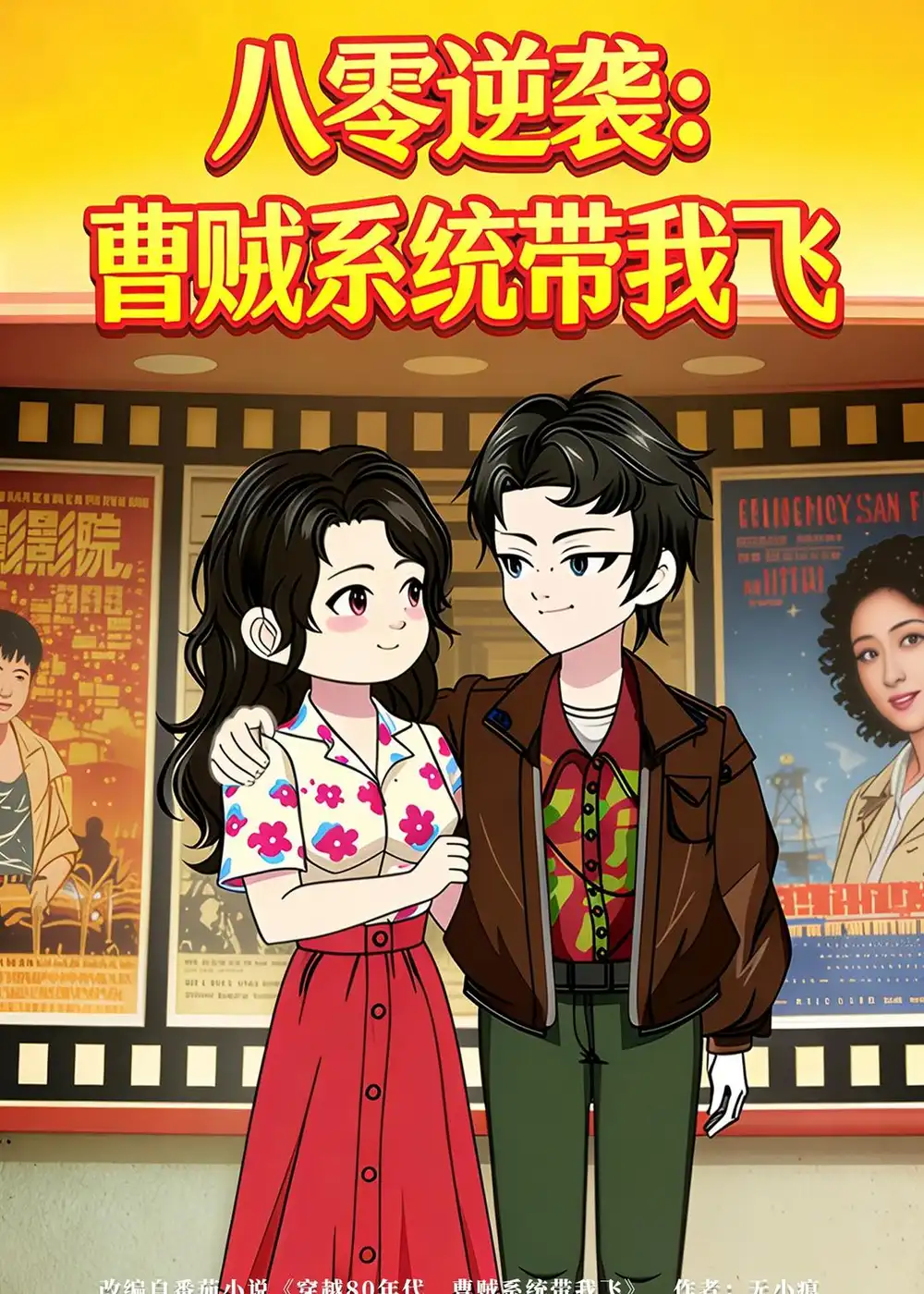 八零逆袭：曹贼系统带我飞&八零逆袭曹贼系统带我飞 - 短剧短剧海报图片