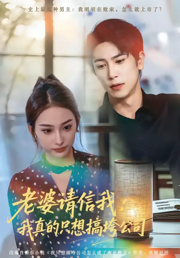 老婆请信我:我真的只想搞垮公司