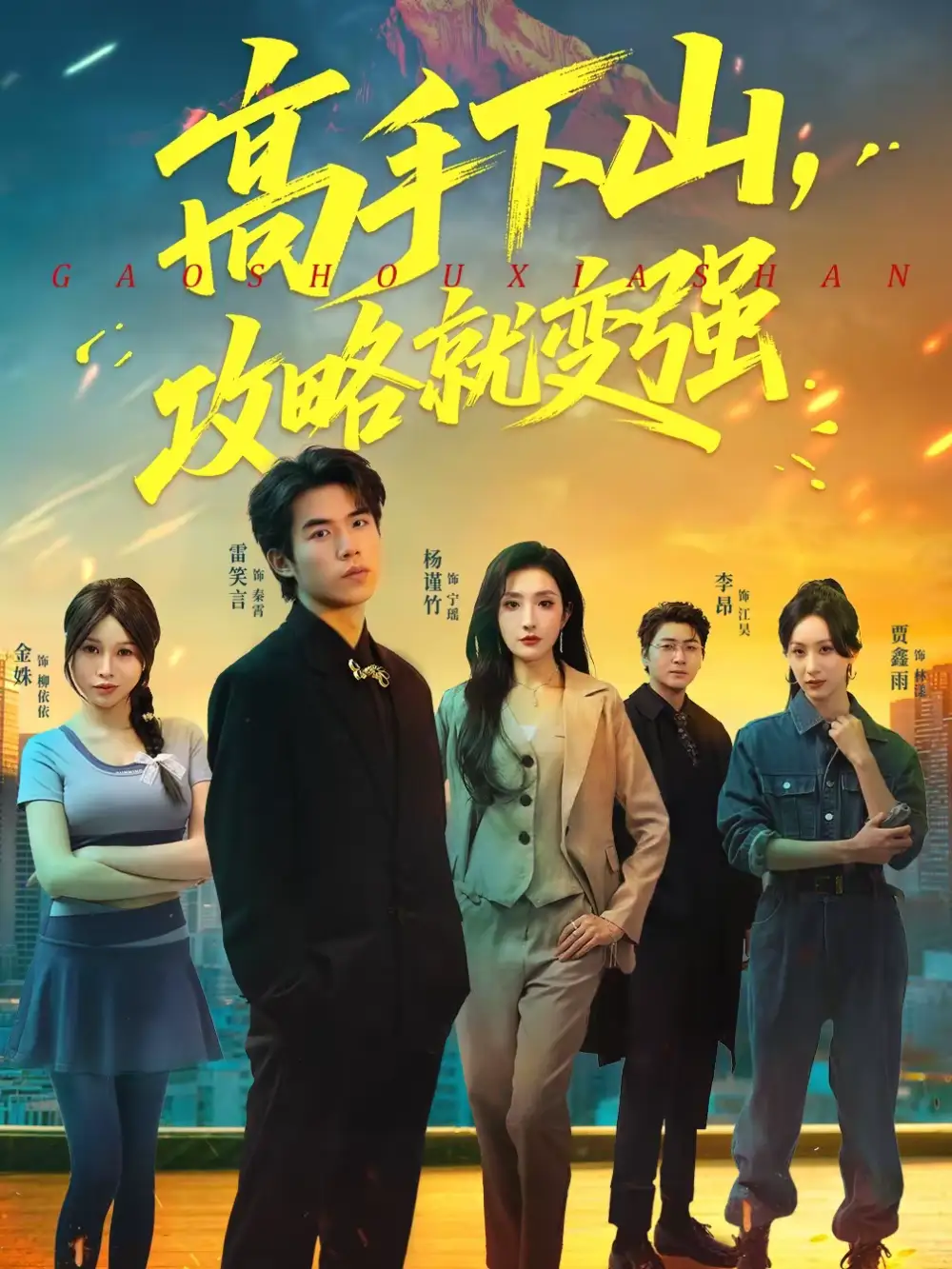 高手下山，攻略就变强 - 短剧短剧海报图片