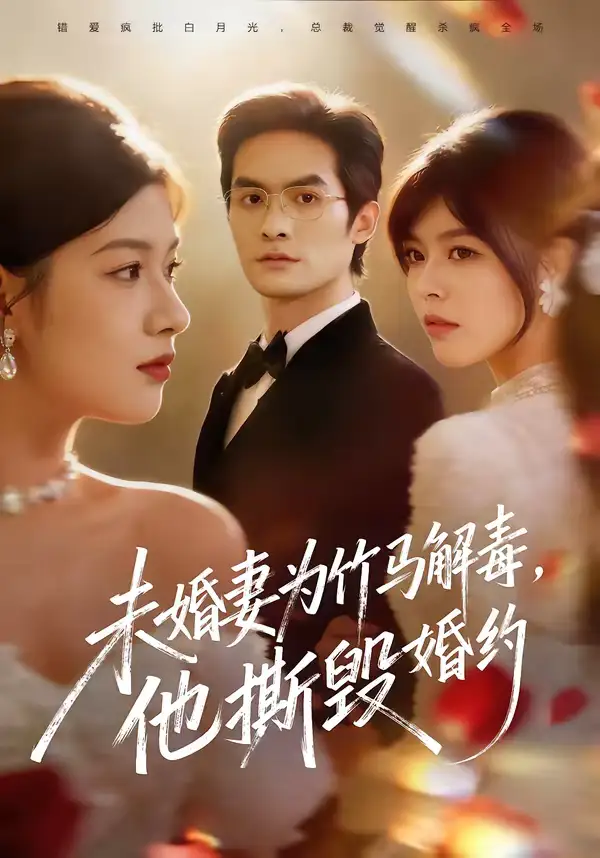未婚妻为竹马解毒，他撕毁婚约 - 短剧短剧海报图片