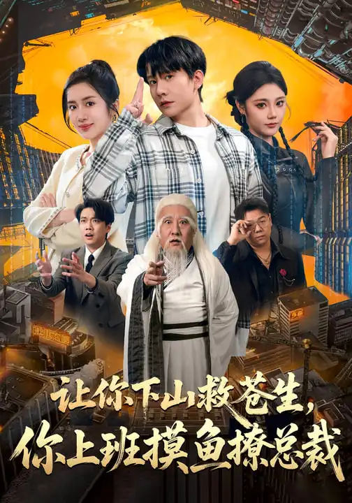 让你下山救苍生，你上班摸鱼撩总裁 - 短剧短剧海报图片