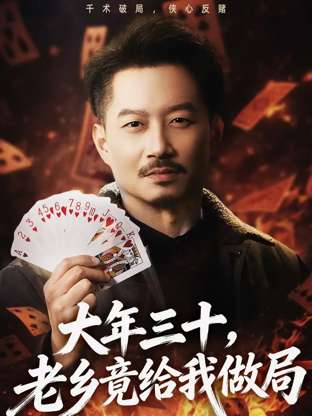 大年三十，老乡竟给我做局 - 短剧短剧海报图片