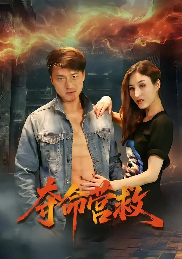 夺命营救 - 短剧短剧海报图片