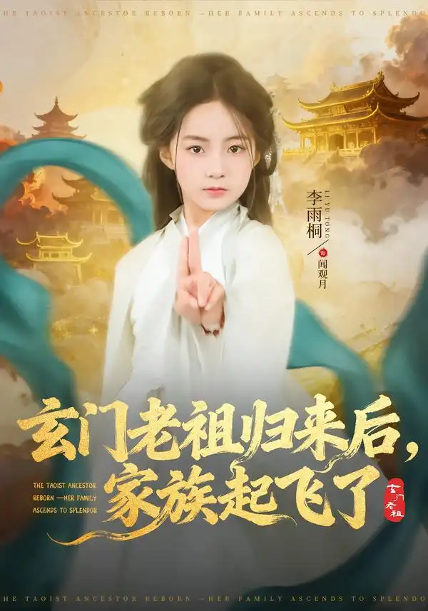 玄门老祖归来后，家族起飞了 - 短剧短剧海报图片