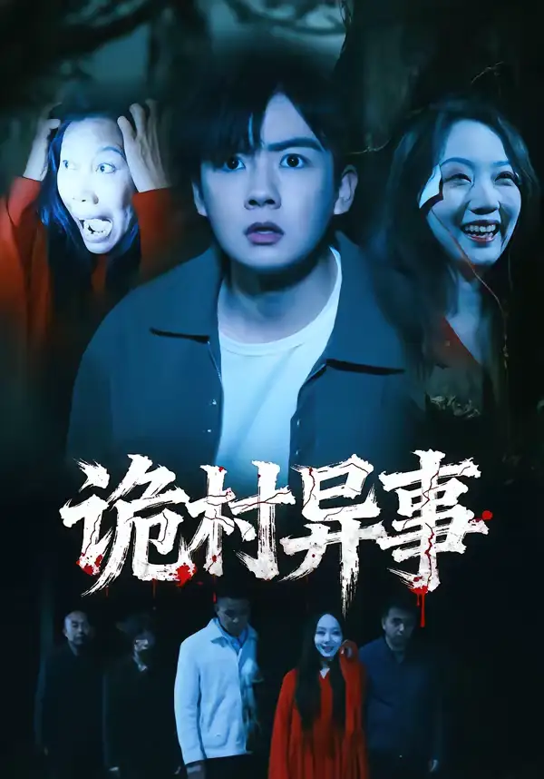 诡村异事 - 短剧短剧海报图片