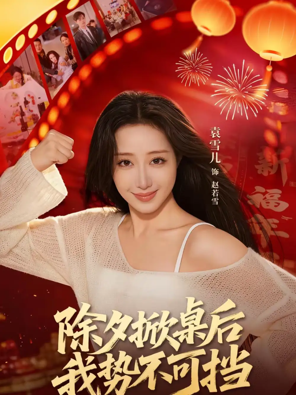 除夕掀桌后我势不可挡 - 短剧短剧海报图片