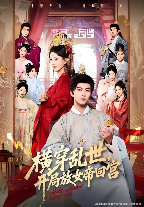 横穿乱世，开局放女帝回宫 - 短剧短剧海报图片