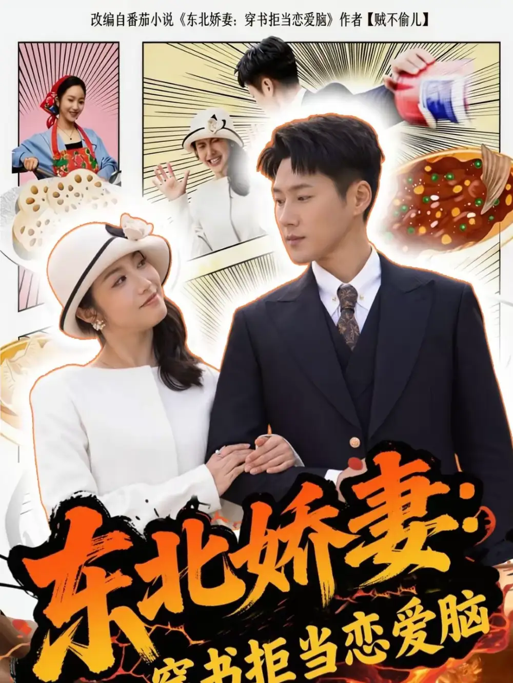 东北娇妻：穿书拒当恋爱脑 - 短剧短剧海报图片