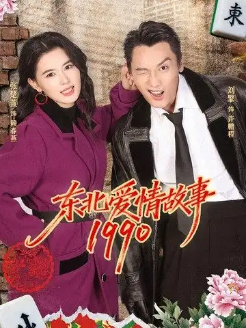 东北爱情故事1990 - 短剧短剧海报图片