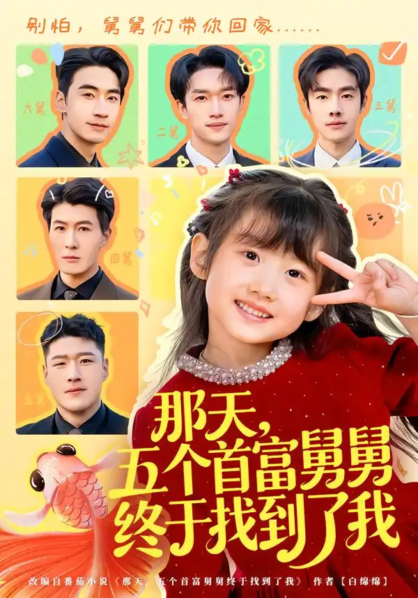 那天，五个首富舅舅终于找到了我 - 短剧短剧海报图片