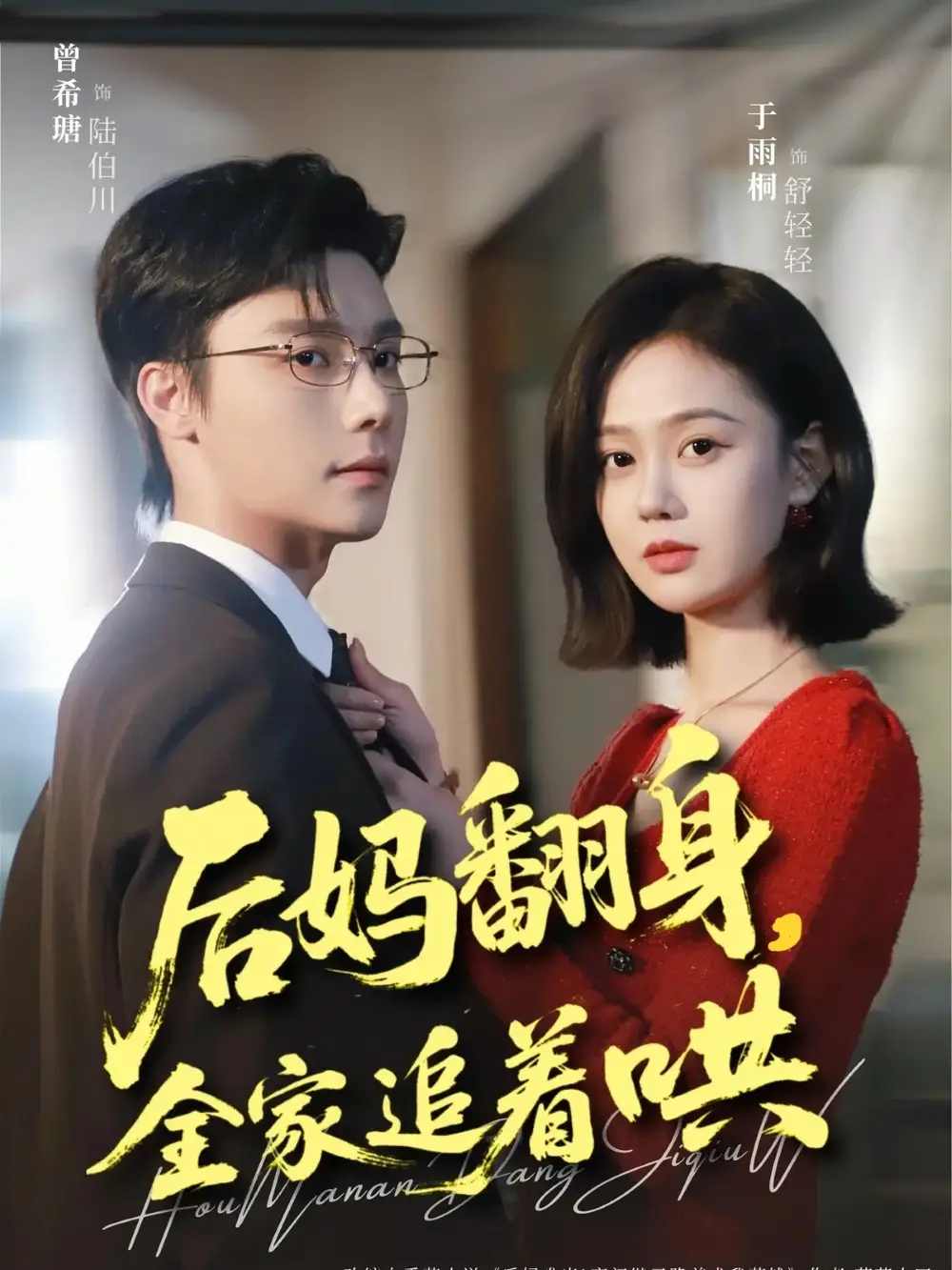 后妈翻身，全家追着哄 - 短剧短剧海报图片