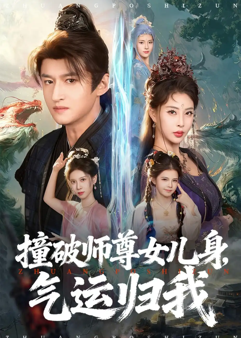撞破师尊女儿身，气运归我 - 短剧短剧海报图片