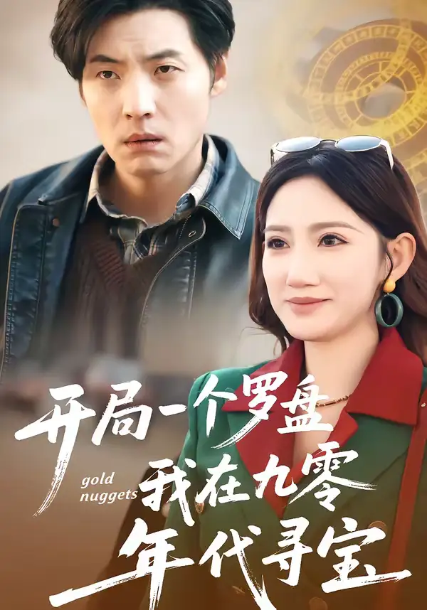 开局一个罗盘：我在九零年代寻宝 - 短剧短剧海报图片