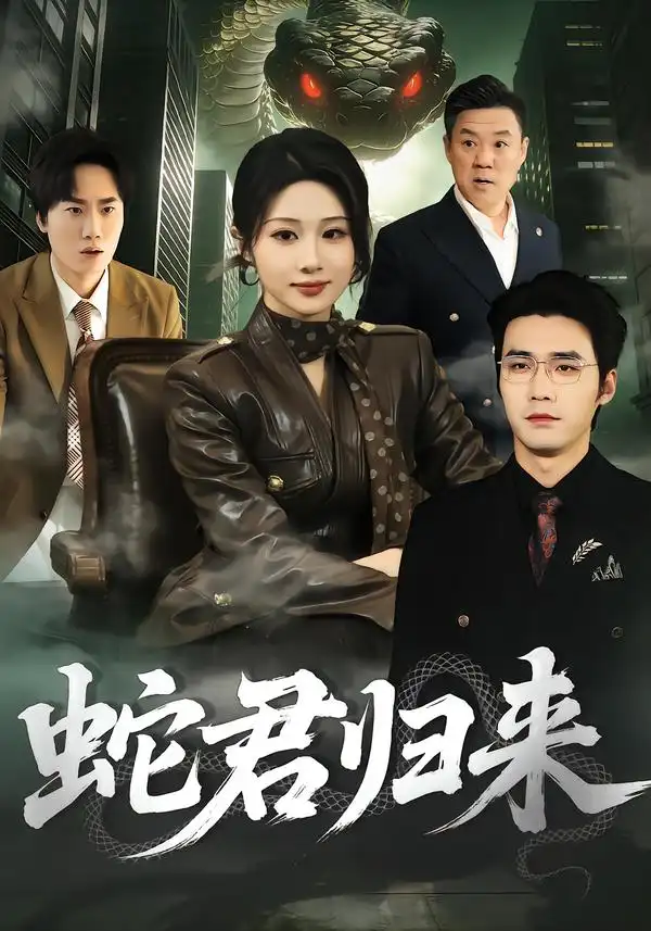 蛇君归来 - 短剧短剧海报图片