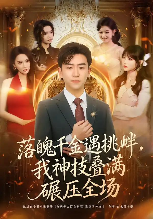 落魄千金遇挑衅,我神技叠满碾压全场