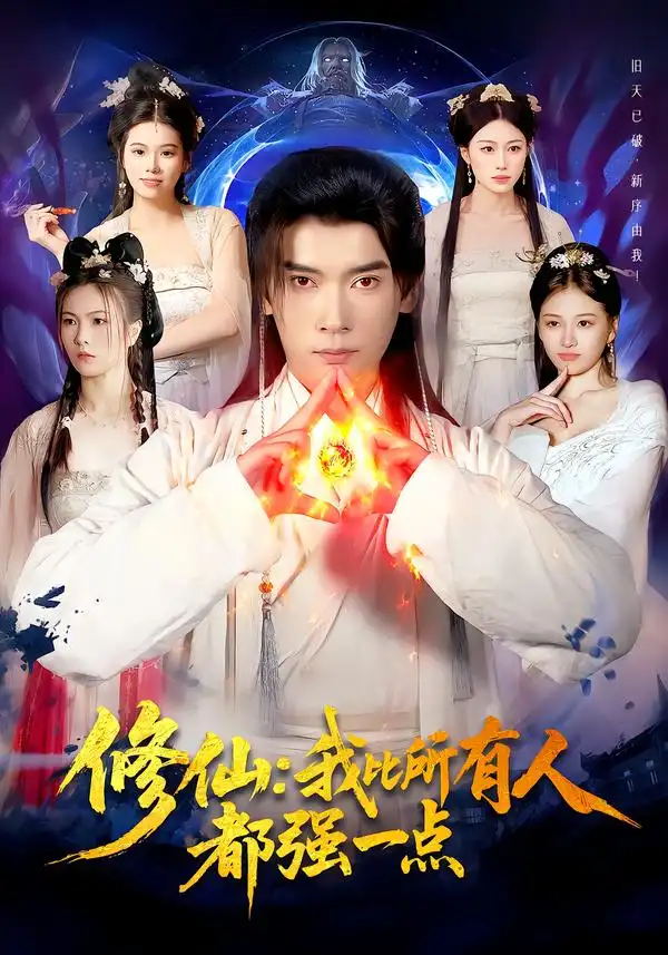 修仙：我比所有人都强一点 - 短剧短剧海报图片