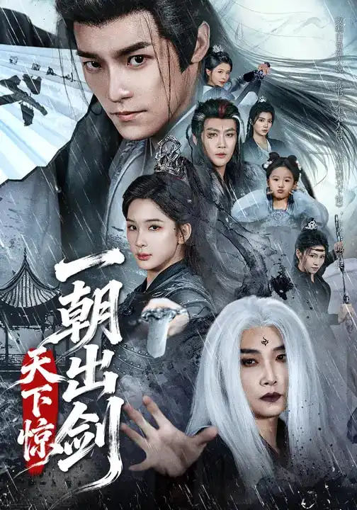 一朝出剑天下惊 - 短剧短剧海报图片