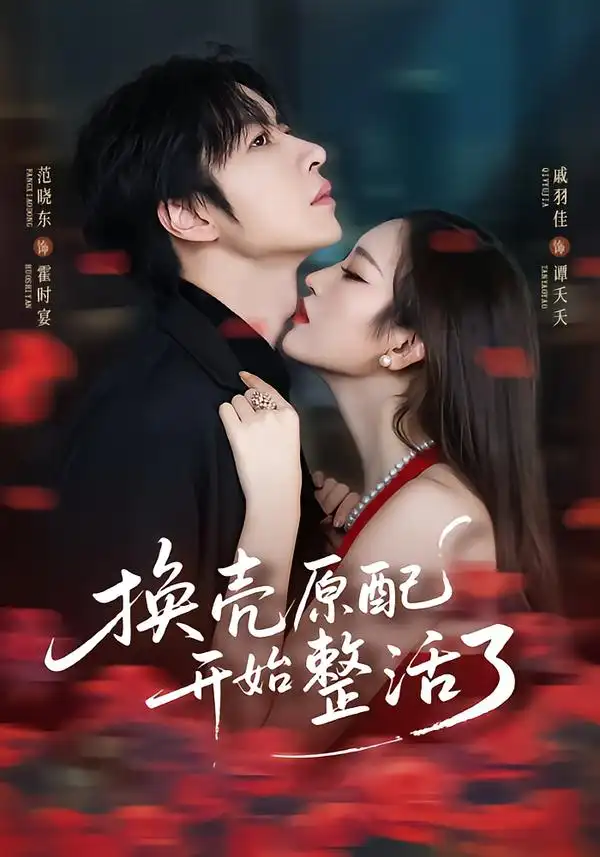 换壳原配开始整活了 - 短剧短剧海报图片