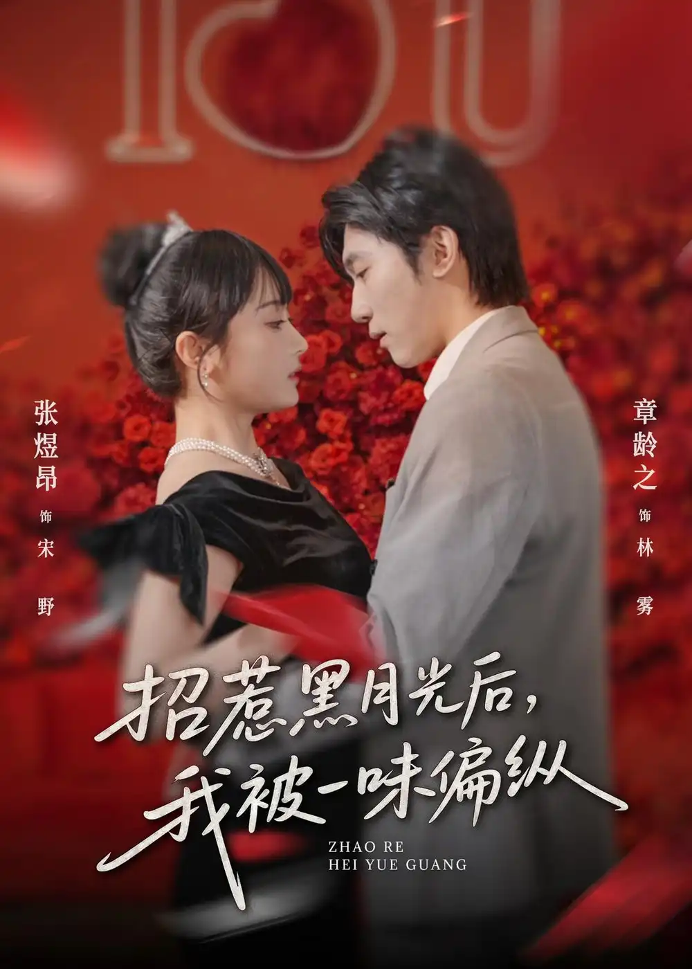 招惹黑月光后，我被一味偏纵 - 短剧短剧海报图片