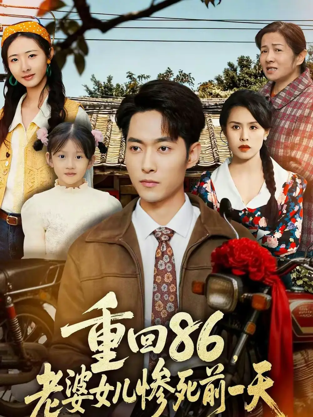 重回86，老婆女儿惨死前一天 - 短剧短剧海报图片