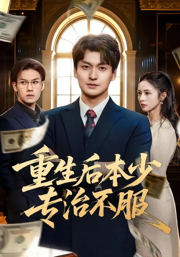 重生后本少专治不服 - 短剧短剧海报图片