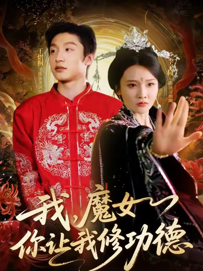 我，魔女你让我修功德 - 短剧短剧海报图片