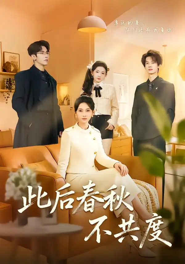 此后春秋不共度 - 短剧短剧海报图片