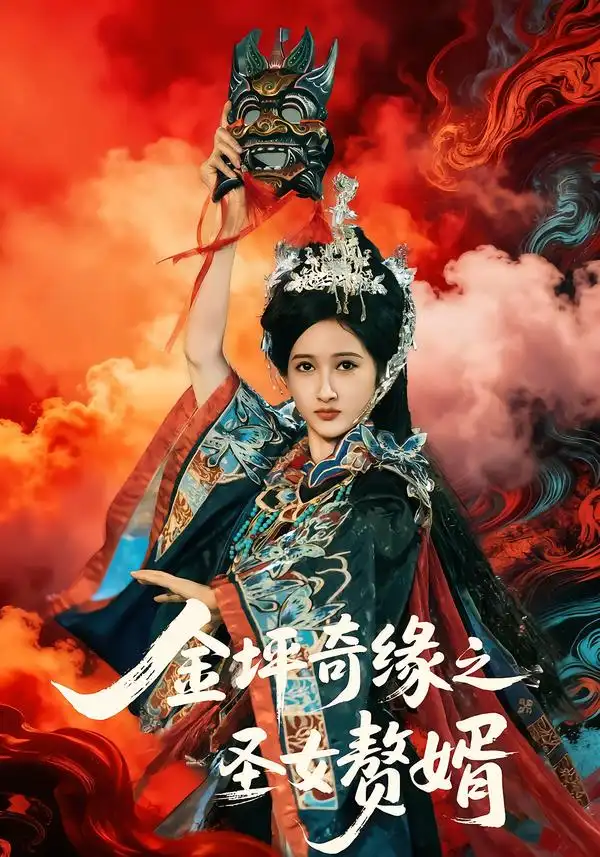 金坪奇缘之圣女赘婿 - 短剧短剧海报图片