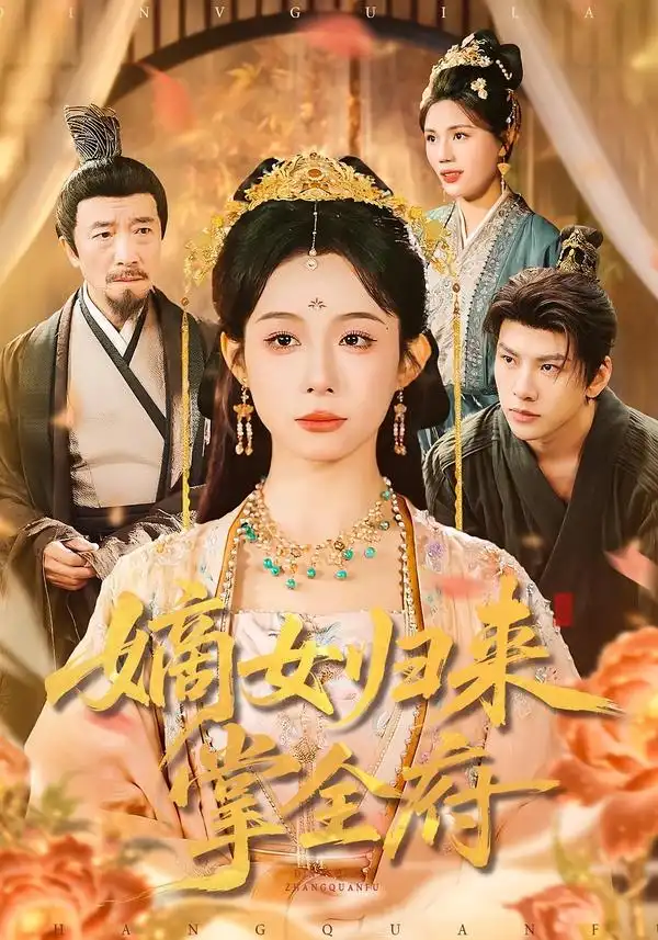 嫡女归来掌全府 - 短剧短剧海报图片