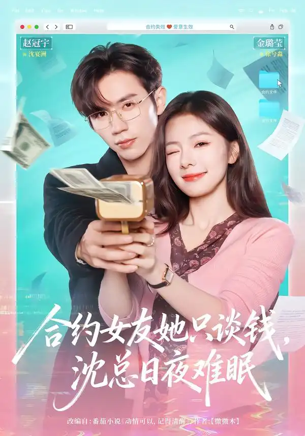 合约女友她只谈钱，沈总日夜难眠 - 短剧短剧海报图片