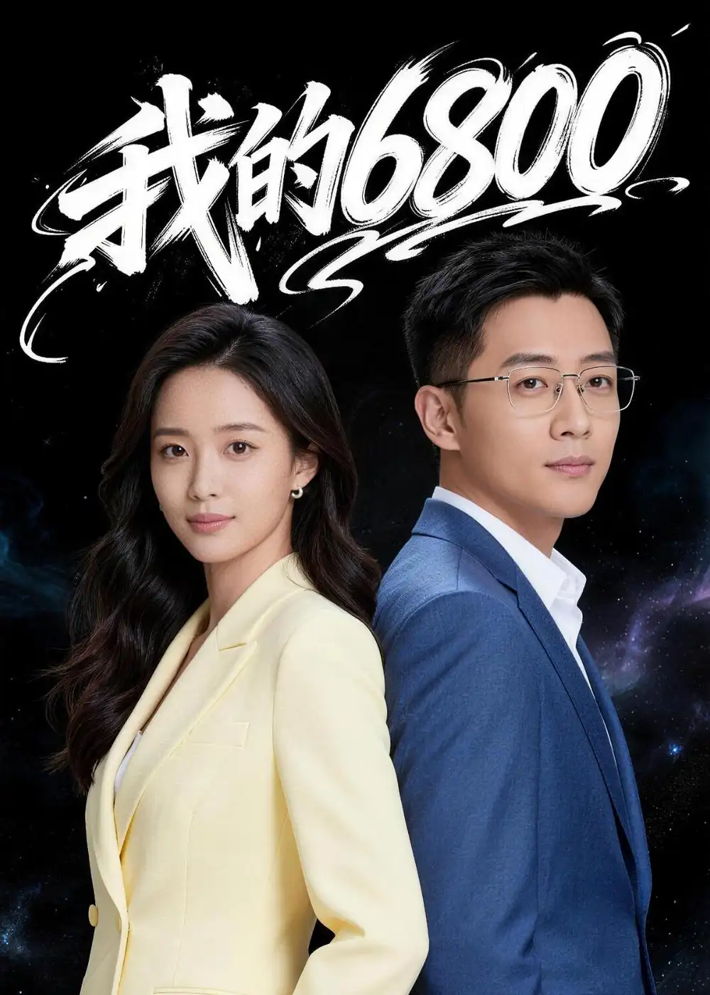 我的6800 - 短剧短剧海报图片