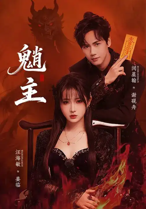 魈主 - 短剧短剧海报图片