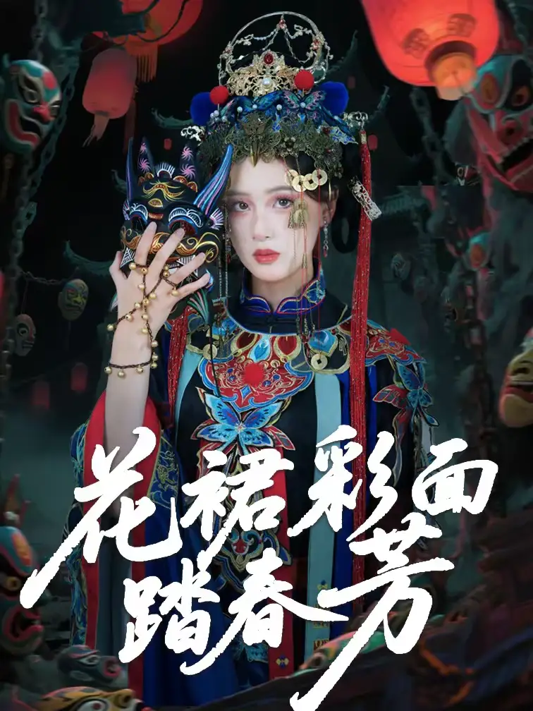 花裙彩面踏春芳 - 短剧短剧海报图片