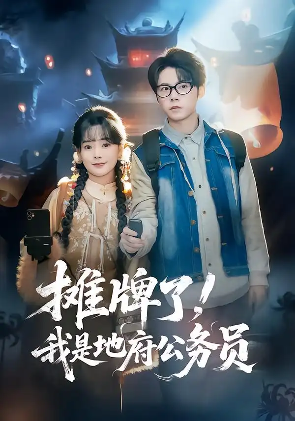 摊牌了！我是地府公务员 - 短剧短剧海报图片