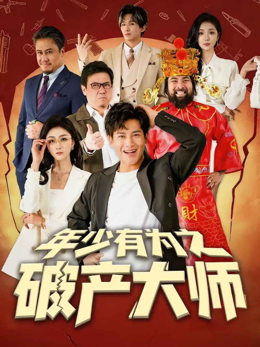 年少有为之破产大师 - 短剧短剧海报图片