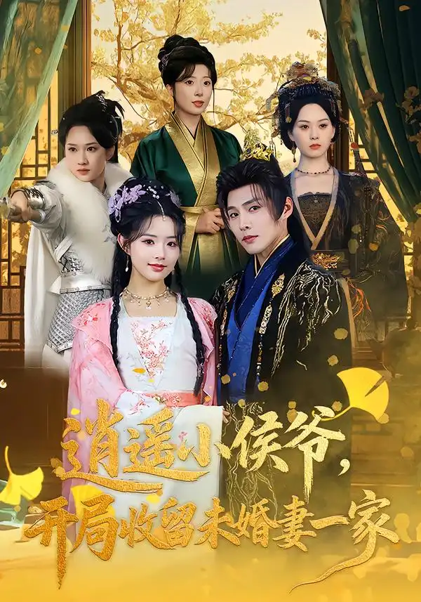 逍遥小侯爷，开局收留未婚妻一家 - 短剧短剧海报图片