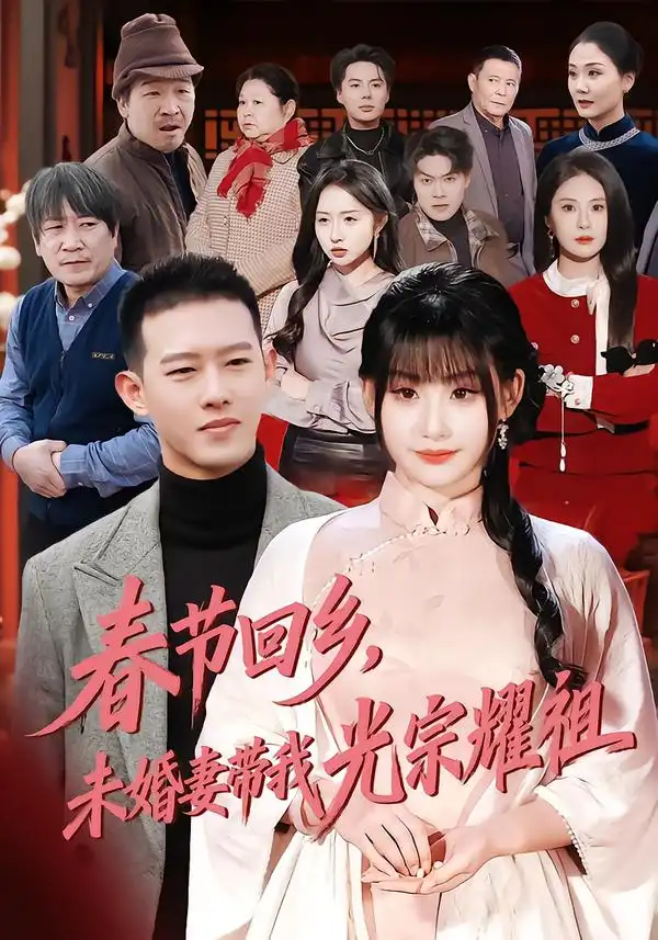 春节回乡，未婚妻带我光宗耀祖 - 短剧短剧海报图片