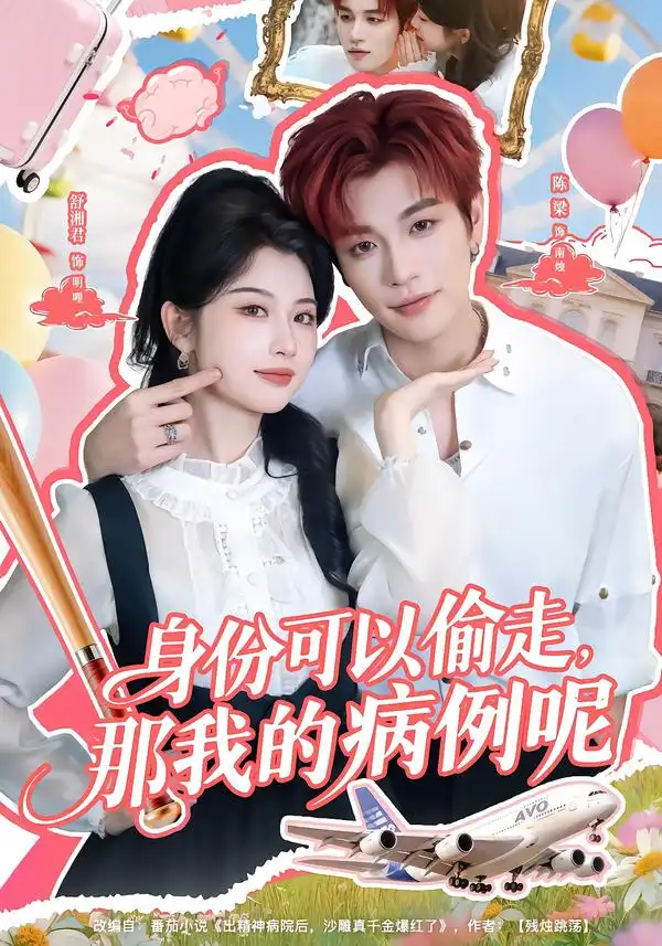 身份可以偷走，那我的病例呢 - 短剧短剧海报图片