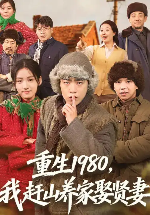重生1980，我赶山养家娶贤妻 - 短剧短剧海报图片