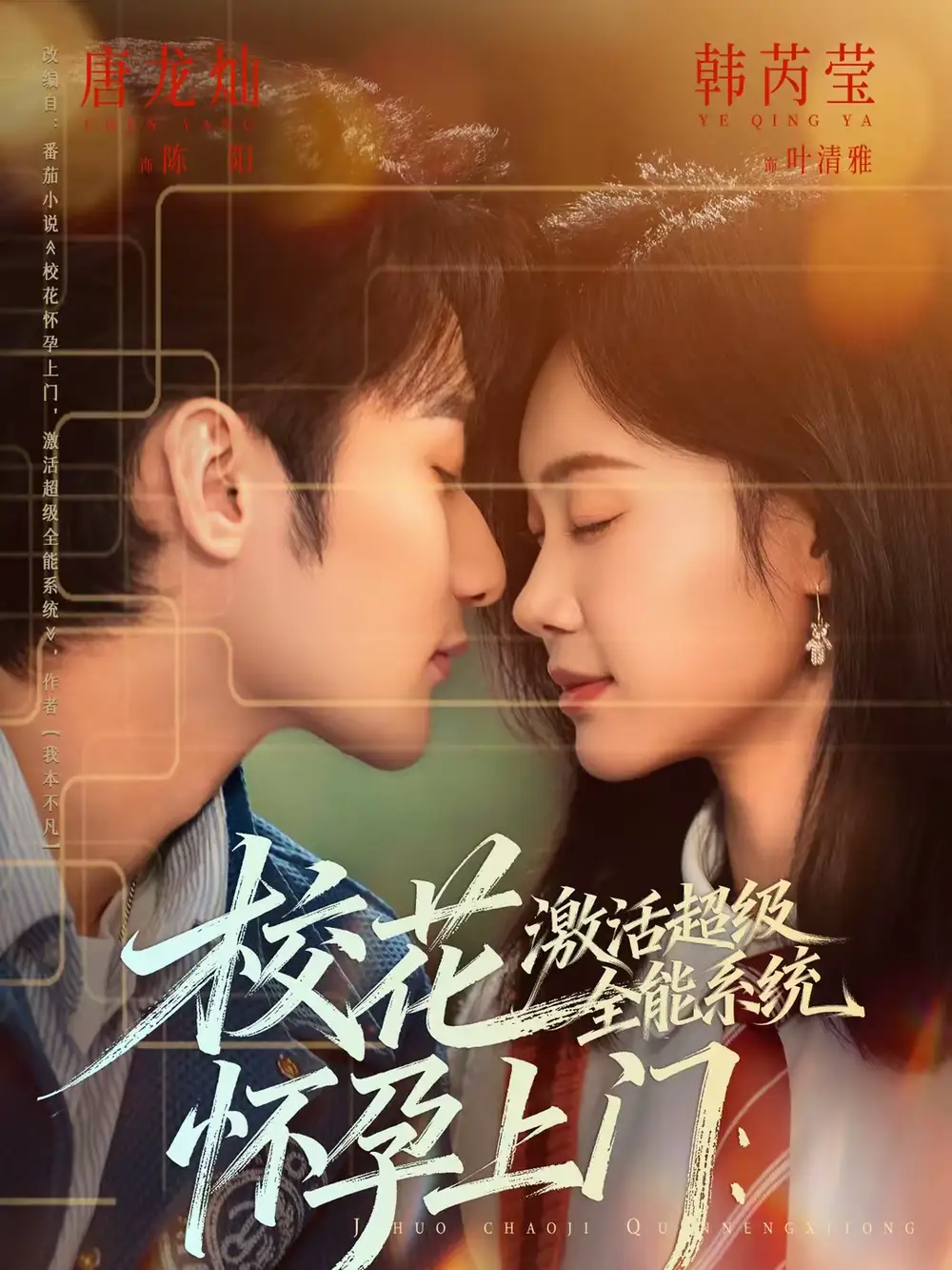 校花怀孕上门：激活超级全能系统 - 短剧短剧海报图片