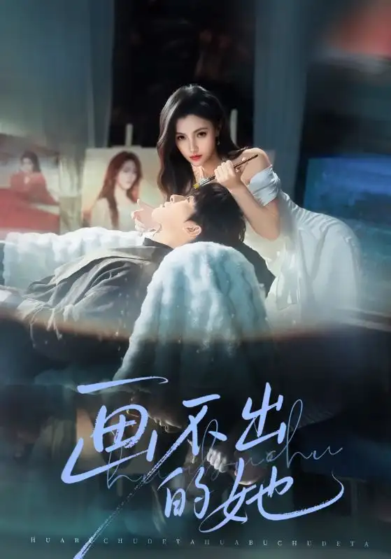 《画不出的她》短剧由梁中琪&樊楚琦主演 共计71集- 免费资源分享全集完整版 - 清欢短剧