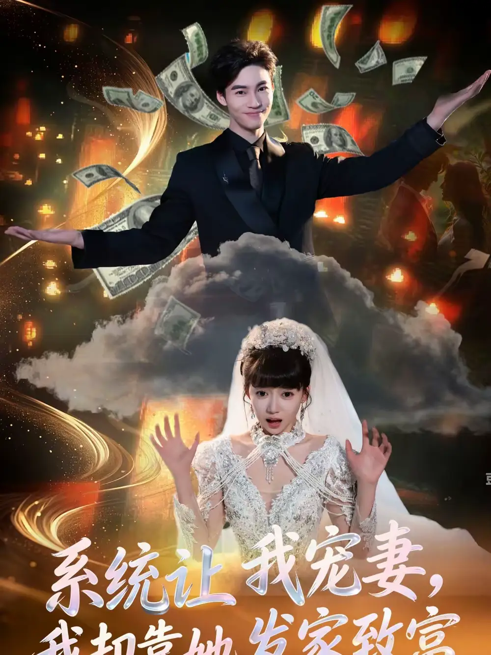 系统让我宠妻，我却靠她发家致富 - 短剧短剧海报图片
