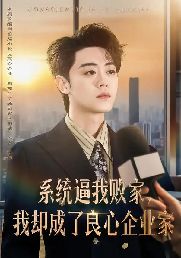 系统逼我败家，我却成了良心企业家 - 短剧短剧海报图片