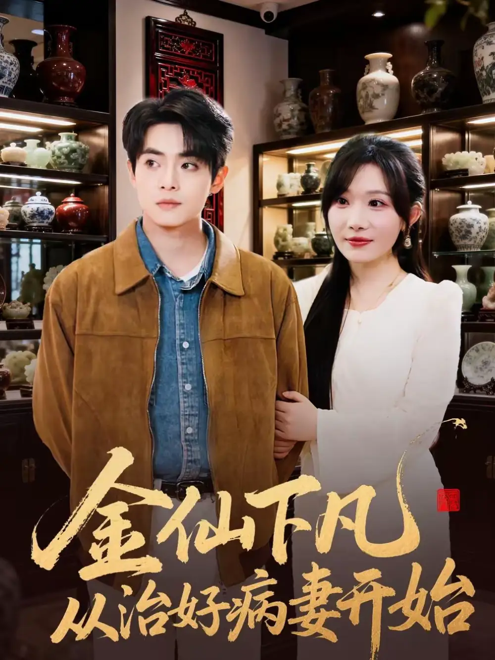 金仙下凡从治好病妻开始 - 短剧短剧海报图片