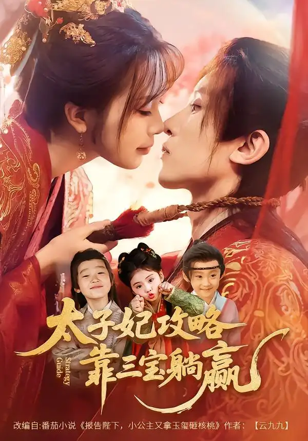 太子妃攻略,靠三宝躺赢了