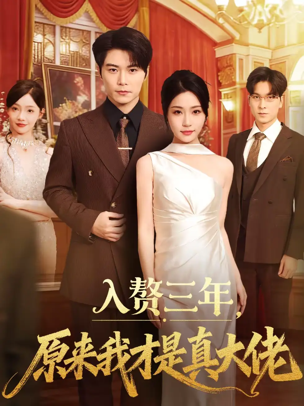 入赘三年，原来我才是真大佬 - 短剧短剧海报图片
