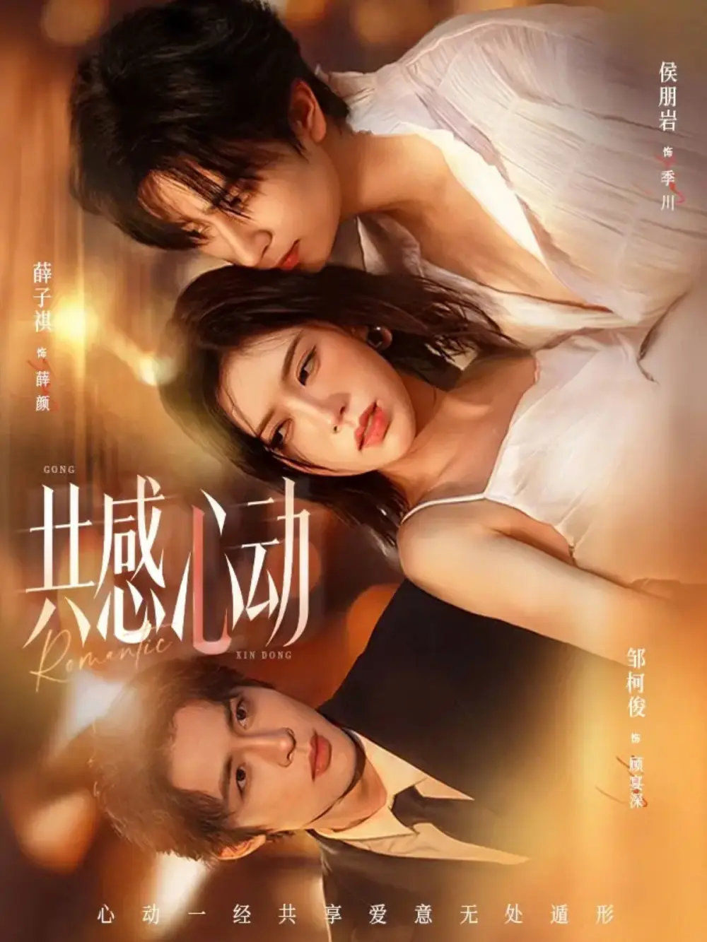 共感心动 - 短剧短剧海报图片