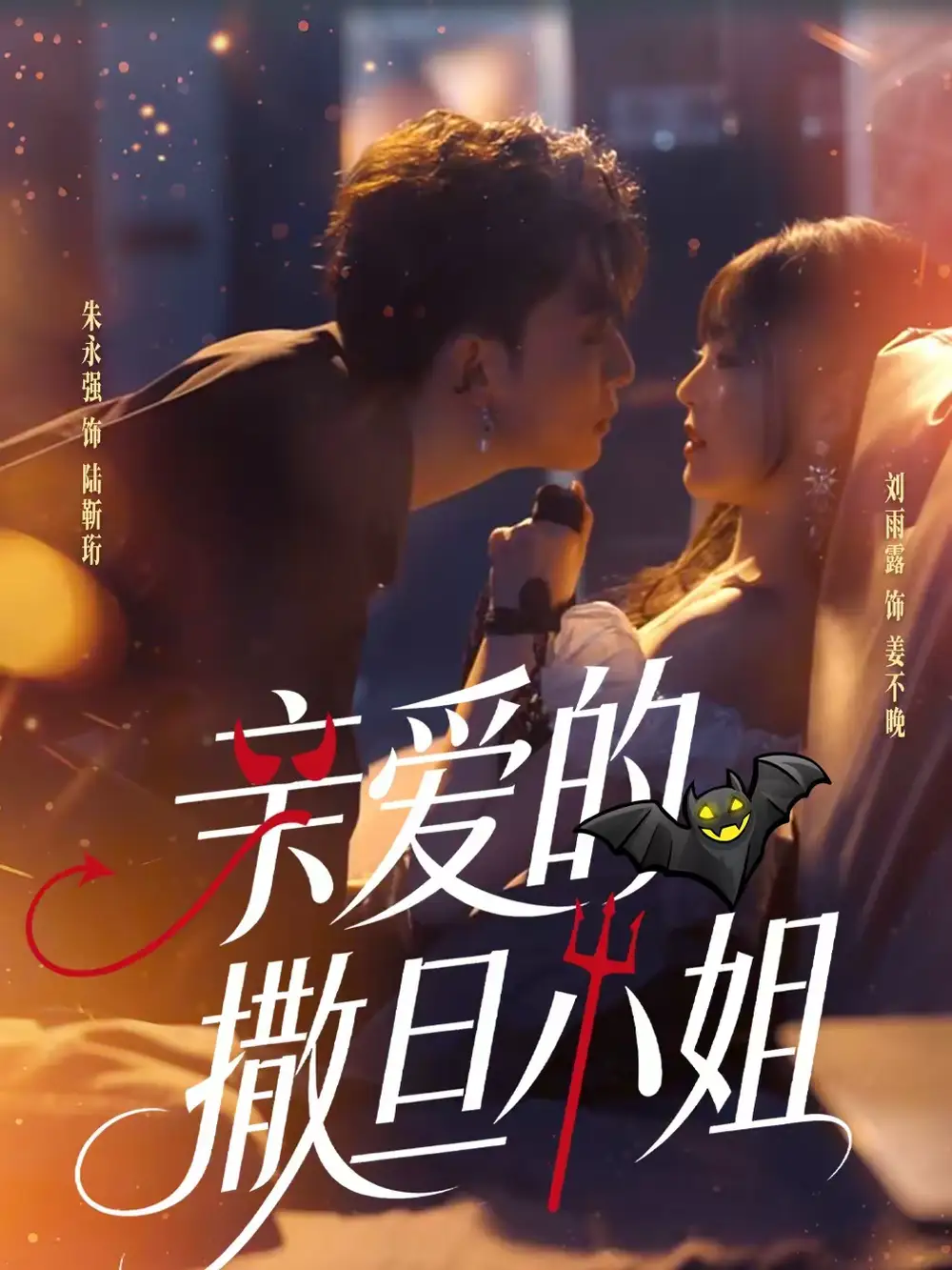 亲爱的撒旦小姐 - 短剧短剧海报图片