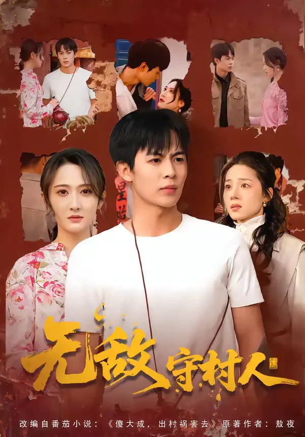 无敌守村人 - 短剧短剧海报图片